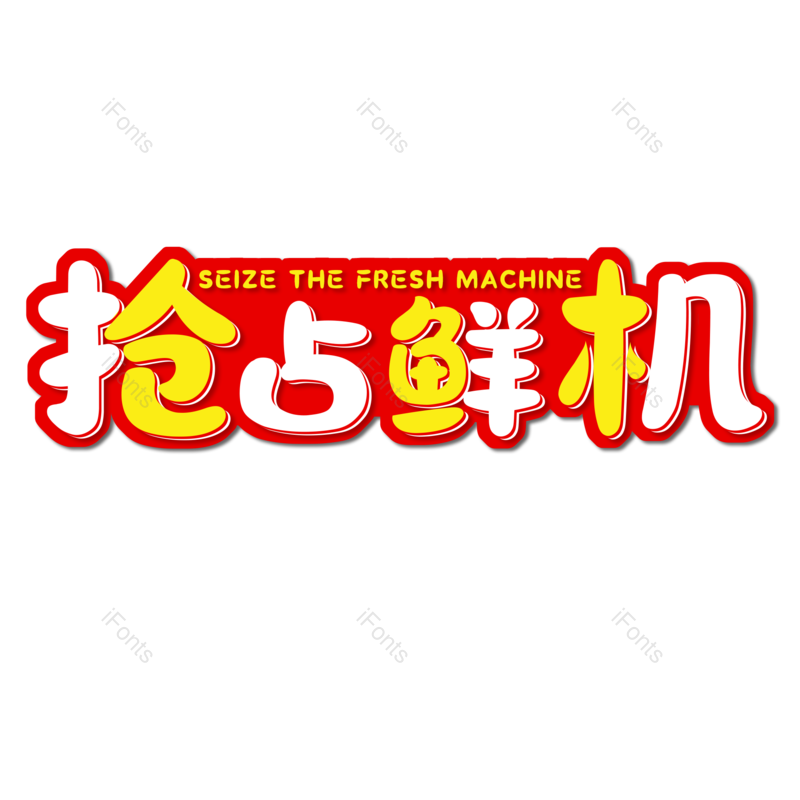 图片,元素,PNG,免抠素材